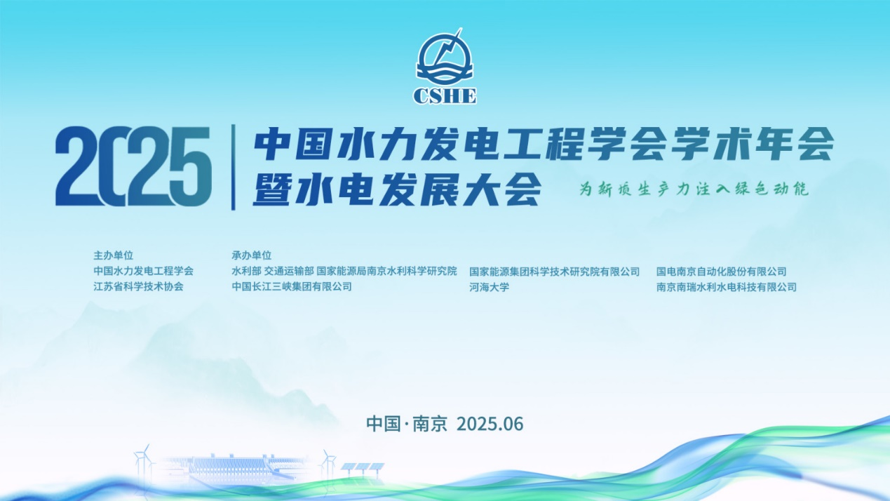 2025中国水力发电工程学会学术年会暨第二届水电与新能源技术装备展在南京召开