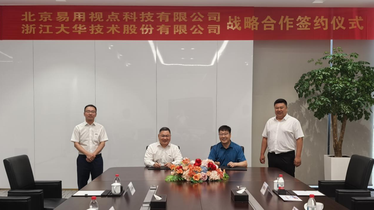 易用视点与大华股份签署战略合作协议，共推水利水电行业数字化升级