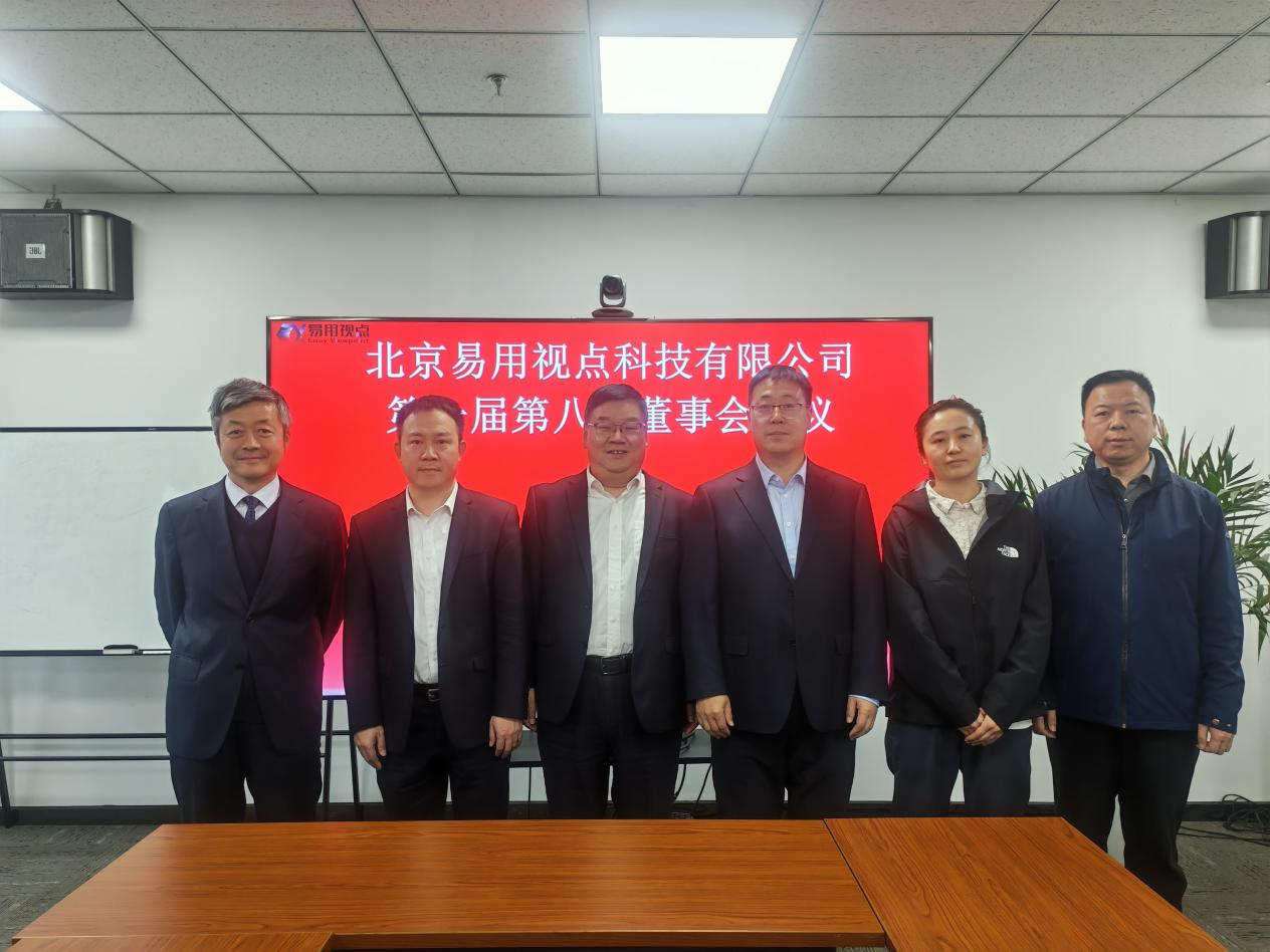 易用视点第一届董事会第八次会议圆满召开