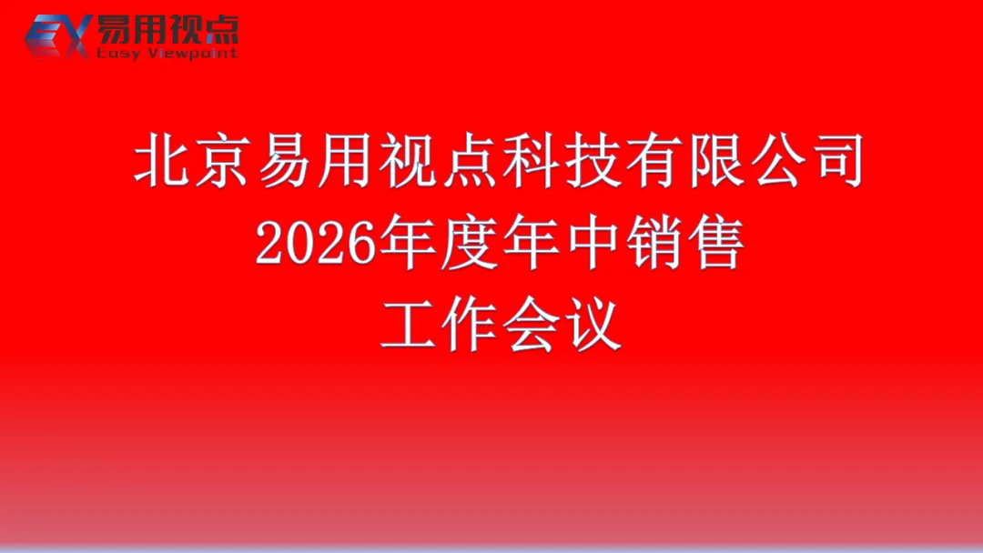 蓄力下半场，聚力赢全年｜易用视点公司召开2026年年中销售工作总结暨工作部署会议